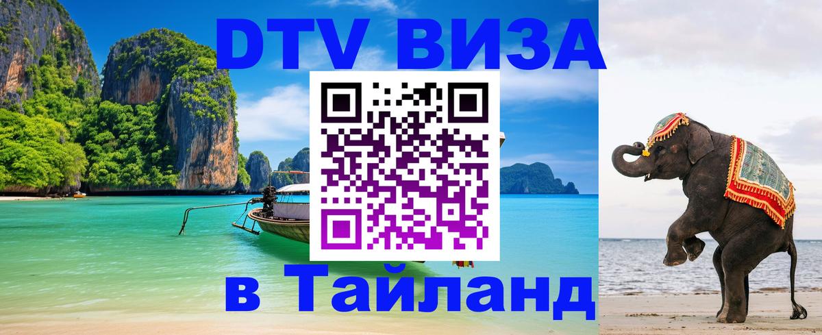 Долгосрочная виза DTV в Тайланд Челябинск 