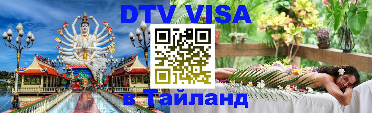 DTV Виза в Тайланд для россиян Челябинск 